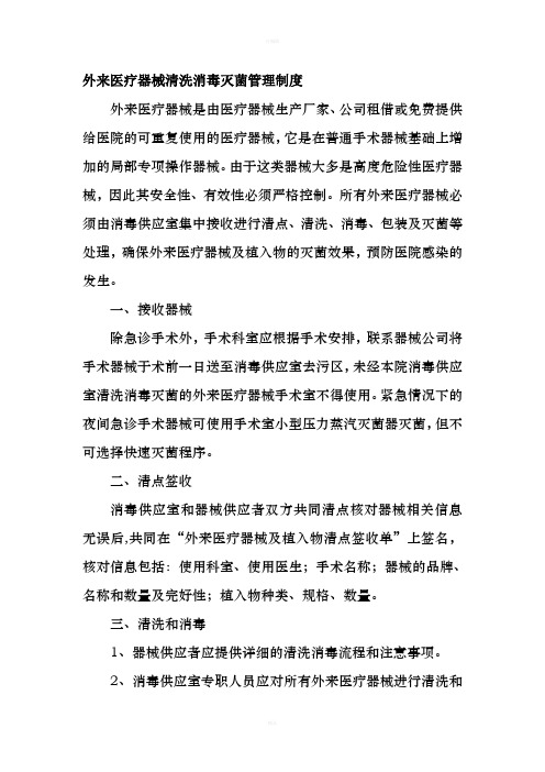 外来医疗器械清洗消毒灭菌管理制度