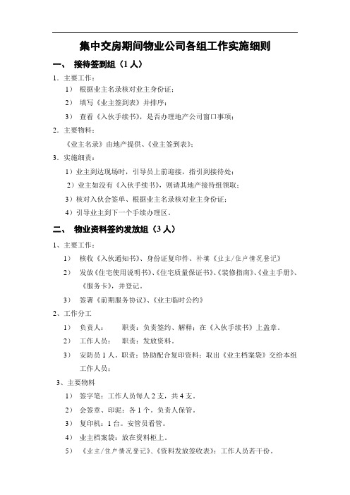 集中交房期间物业公司各组工作实施细则