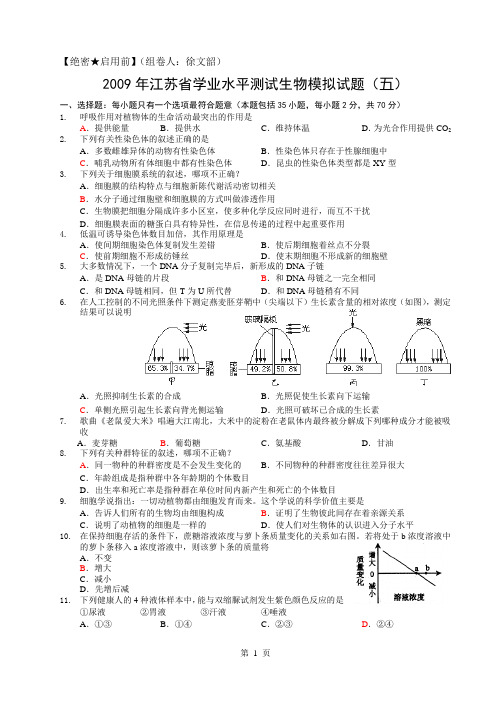 2011年江苏省普通高中学业水平测试生物模拟试题(5)