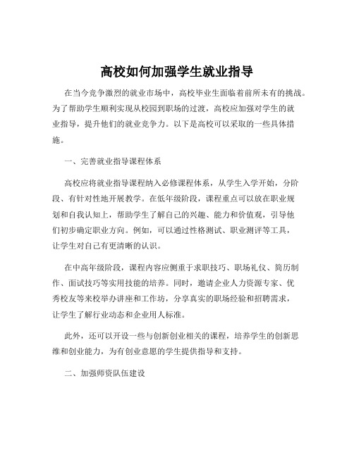 高校如何加强学生就业指导