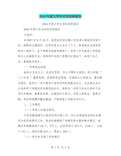 2016年度大学生村官述职报告【可编辑版】