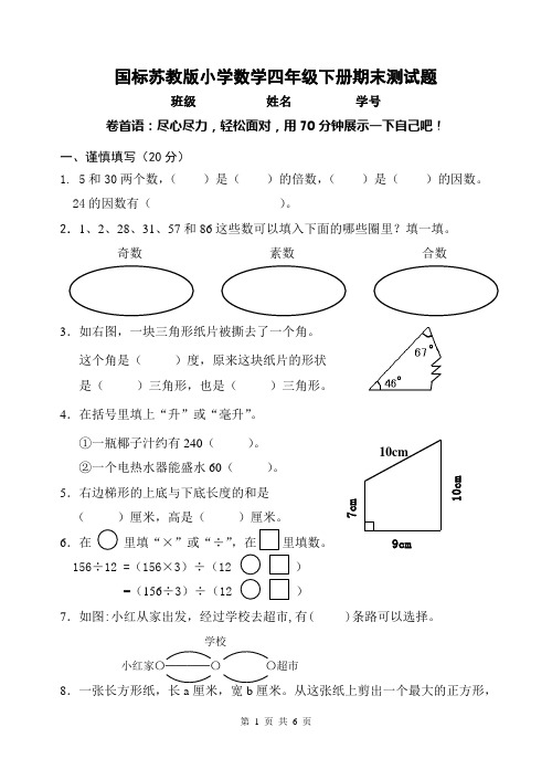 苏教版 2011-2012学年度第二学期小学四年级下册数学期末试卷和答案