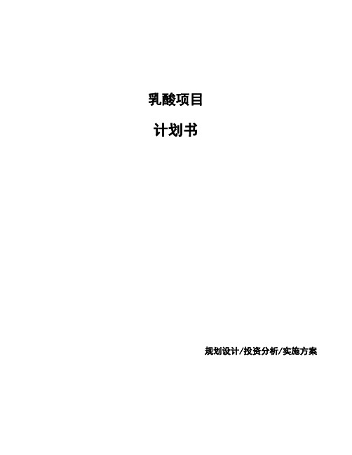 乳酸项目计划书
