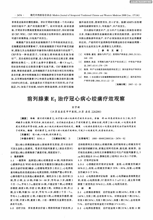 前列腺素E1治疗冠心病心绞痛疗效观察