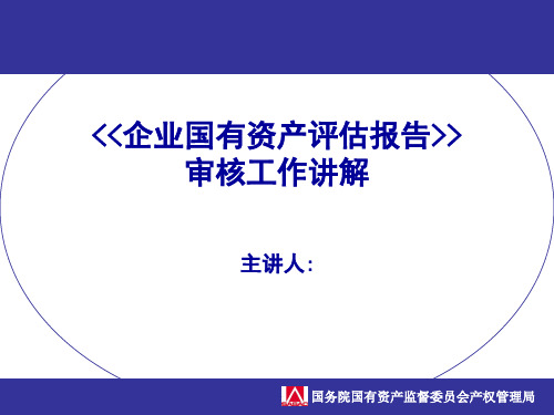 企业国有资产评估报告审核工作讲解