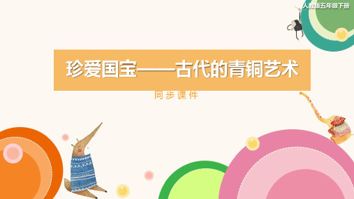 人教版小学五年级美术下册 《珍爱国宝——古代的青铜艺术》同步课件