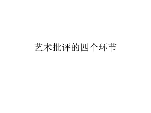 艺术批评的四个要素和四个环节