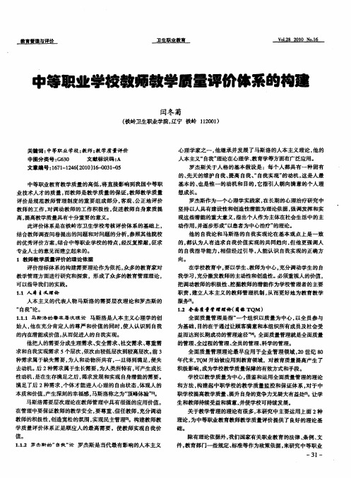 中等职业学校教师教学质量评价体系的构建