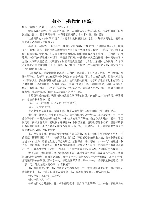 倾心一爱(作文15篇)