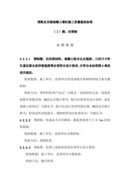 预制及安装混凝土墩柱施工质量验收标准