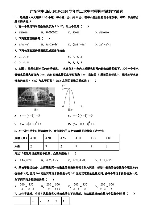 广东省中山市2019-2020学年第二次中考模拟考试数学试卷含解析
