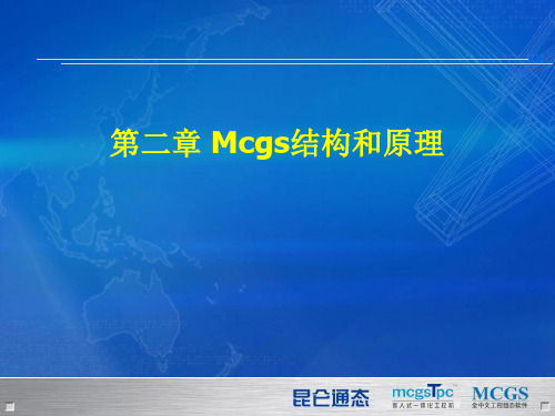 MCGS结构和原理