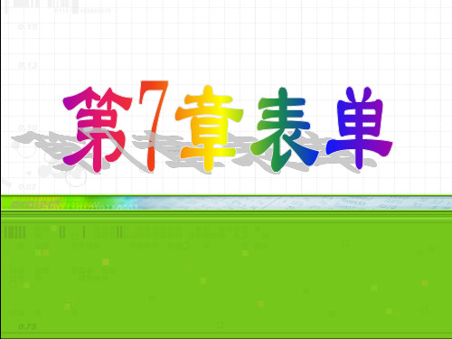 visual foxpro 程序设计 第7章 表单设计