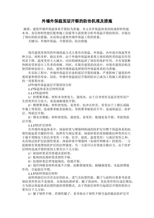 外墙外保温面层开裂的防治机理及措施