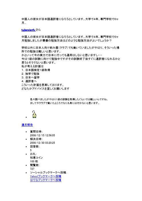 中国人の彼女が日本语通訳者になろうとしています