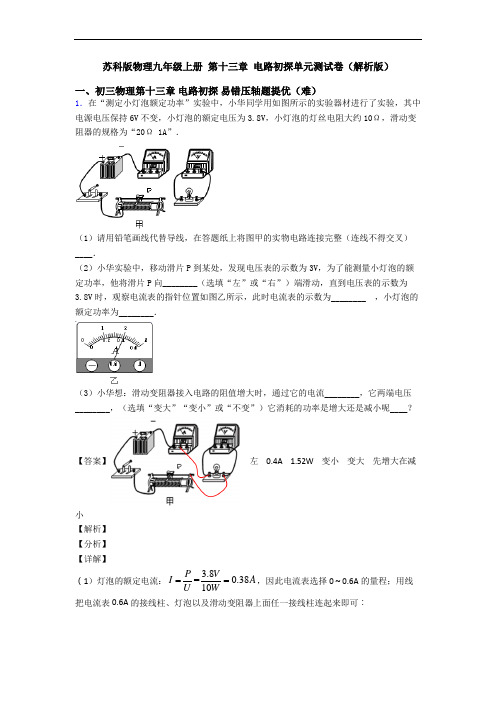苏科版物理九年级上册 第十三章 电路初探单元测试卷(解析版)