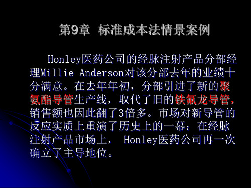 标准成本法情景案例