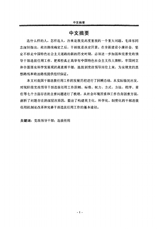 党政领导干部选拔任用工作存在的问题及解决对策[行政管理专业优秀论文]