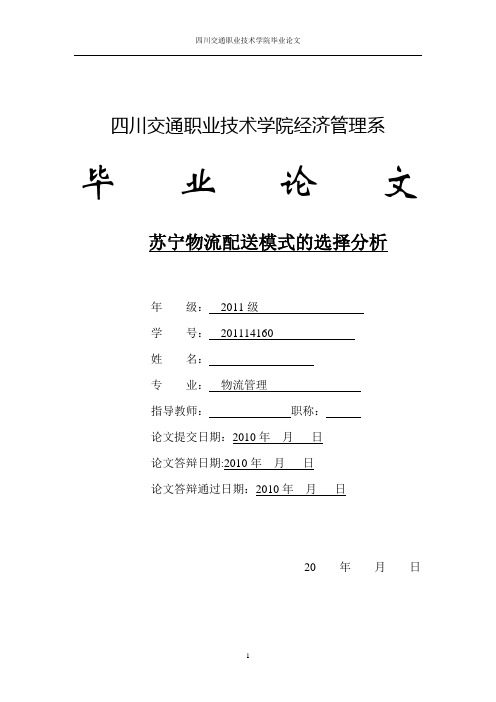 苏宁物流配送模式的选择分析毕业论文