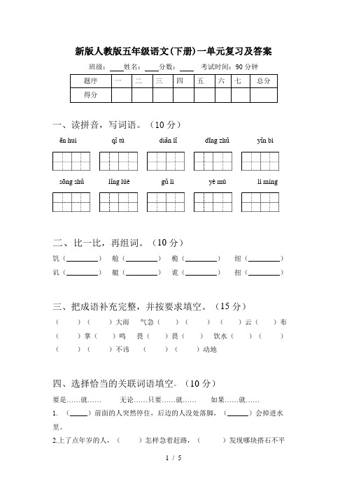 新版人教版五年级语文(下册)一单元复习及答案