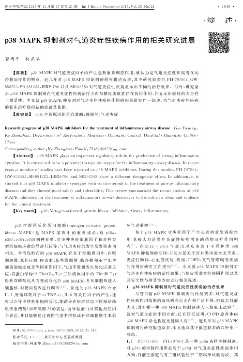 p38MAPK_抑制剂对气道炎症性疾病作用的相关研究进展