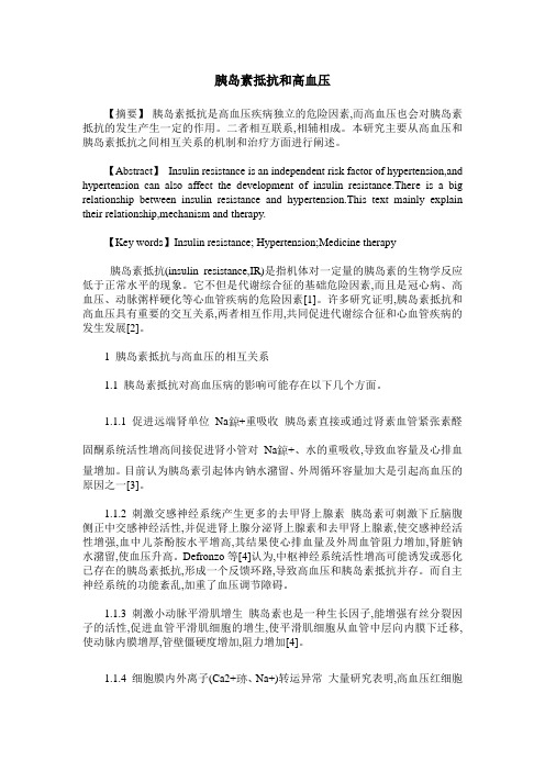 胰岛素抵抗和高血压