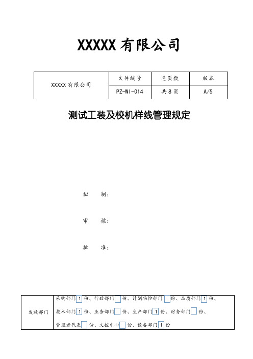 测试工装及校机样线管理规定