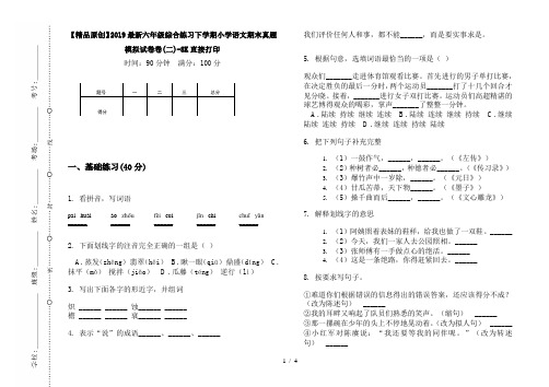 【精品原创】2019最新六年级综合练习下学期小学语文期末真题模拟试卷卷(二)-8K直接打印