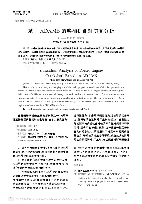 基于ADAMS的柴油机曲轴仿真分析