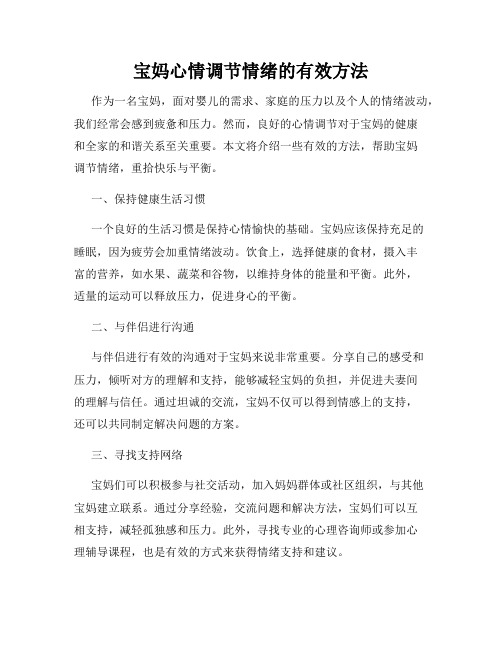 宝妈心情调节情绪的有效方法
