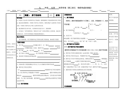 九年级化学人教版上册导学案设计：3.2-原子的结构(无答案)