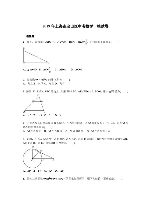 2019年上海市宝山区中考数学一模试卷含答案解析