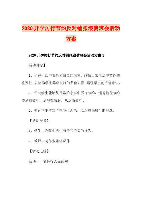 开学厉行节约反对铺张浪费班会活动方案