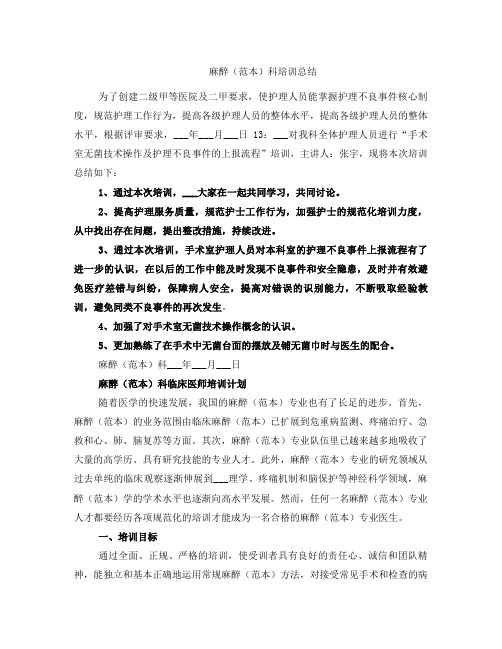 麻醉科培训总结大全