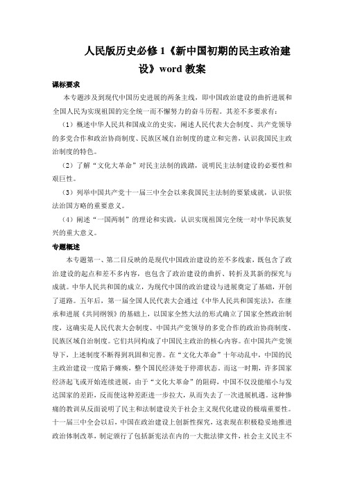 人民版历史必修1《新中国初期的民主政治建设》word教案