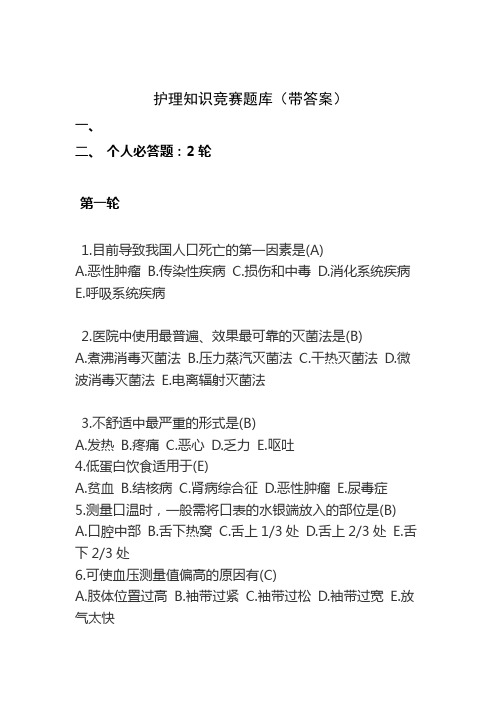护理知识竞赛题库(带)