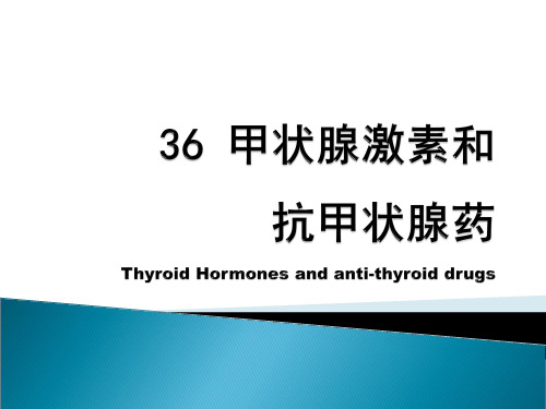 36甲状腺激素及抗甲状腺药1精品PPT课件