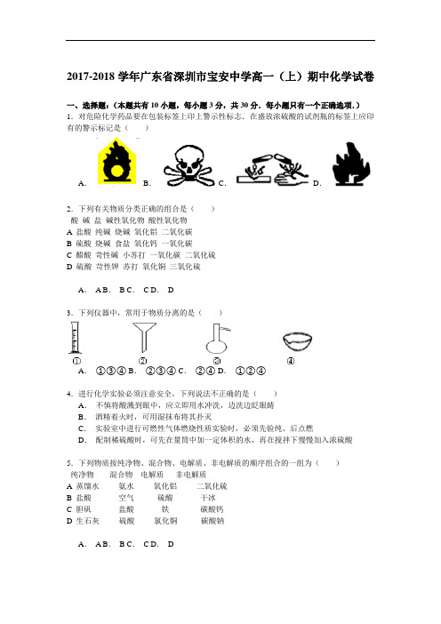 2017-2018学年广东省深圳市宝安中学高一(上)期中化学试卷 Word版含解析