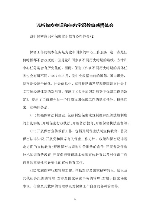 浅析保密意识和保密常识教育感悟体会