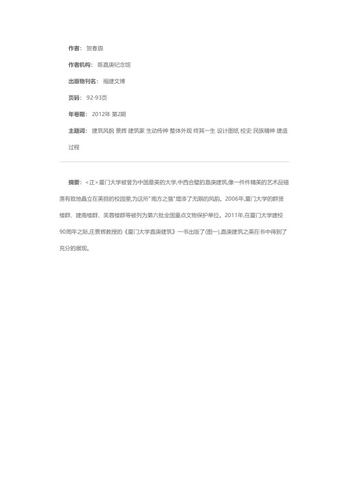 经典的建筑  永远的丰碑——读《厦门大学嘉庚建筑》有感