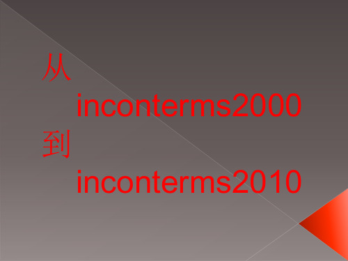 2003Incoterms_2010与Incoterms_2000_的区别
