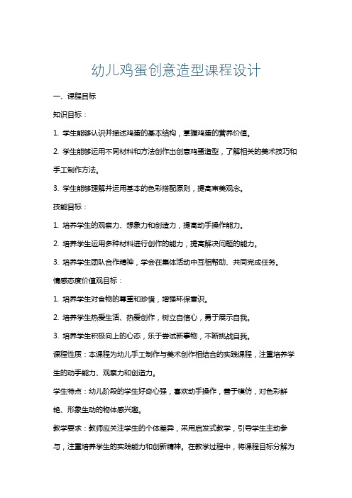 幼儿鸡蛋创意造型课程设计