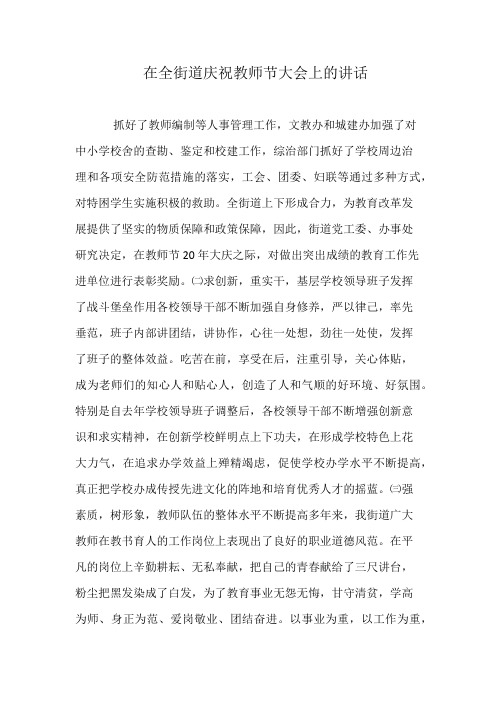 在全街道庆祝教师节大会上的讲话