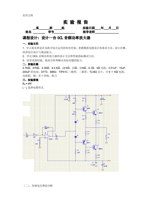 实验报告   设计一台OCL音频功率放大器