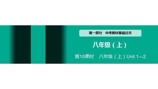 初中英语中考 教材基础过关第10课时 八年级(上)Unit 1—2