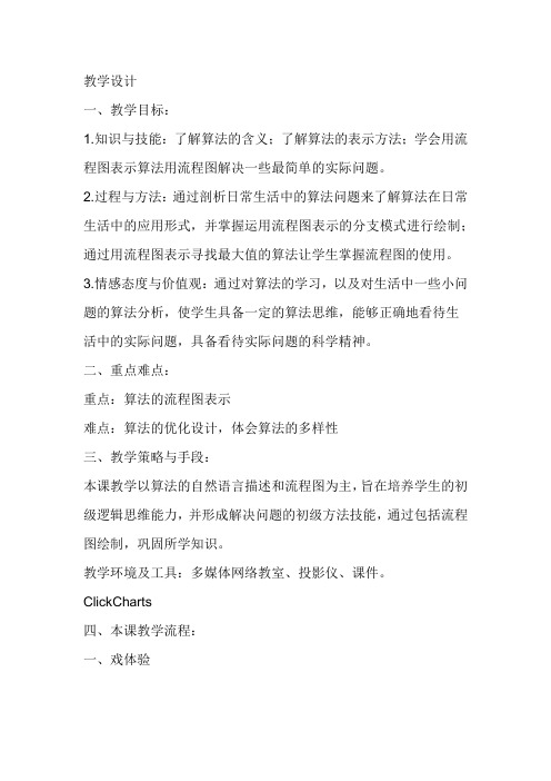高中信息技术_算法的概念及描述教学设计学情分析教材分析课后反思