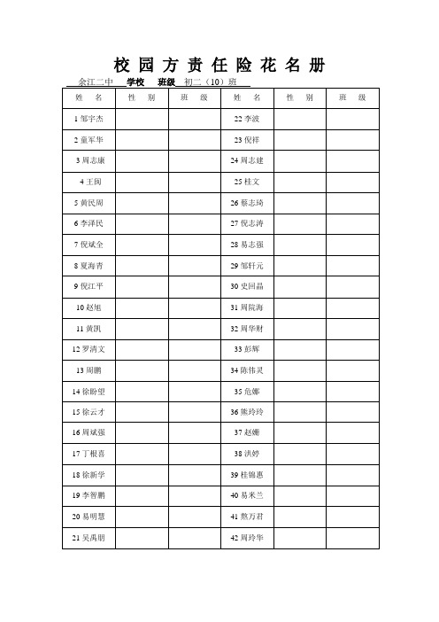 校 园 方 责 任 险 花 名 册
