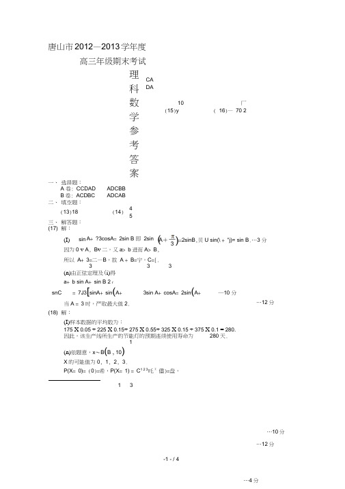 2015唐山市高三上学期期末考试试题答案数学理
