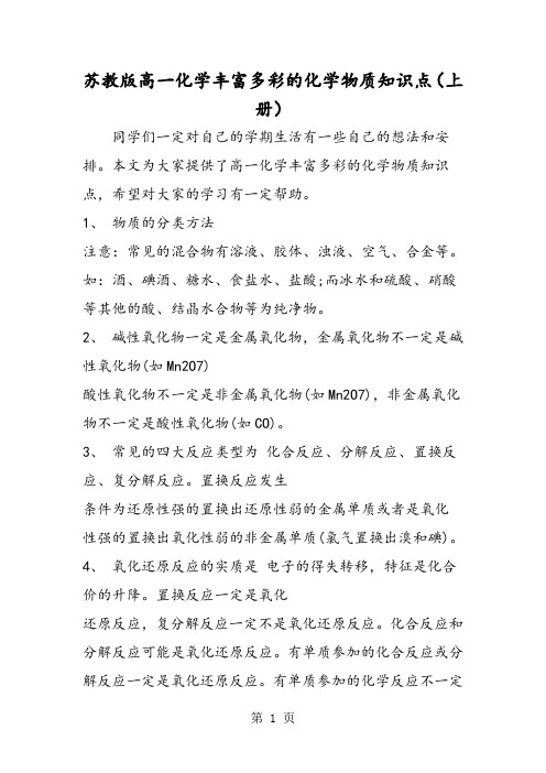 苏教版高一化学丰富多彩的化学物质知识点(上册)-文档资料