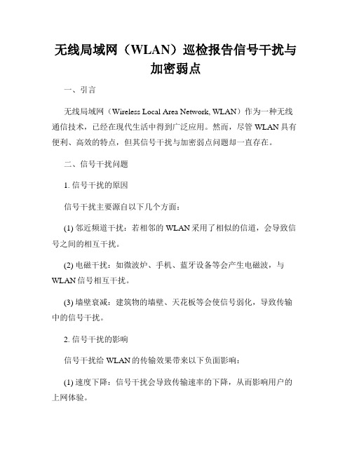 无线局域网(WLAN)巡检报告信号干扰与加密弱点